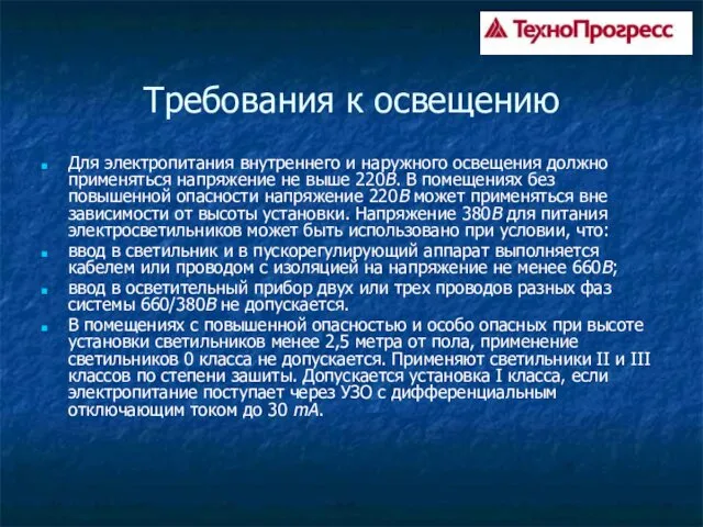 Требования к освещению Для электропитания внутреннего и наружного освещения должно