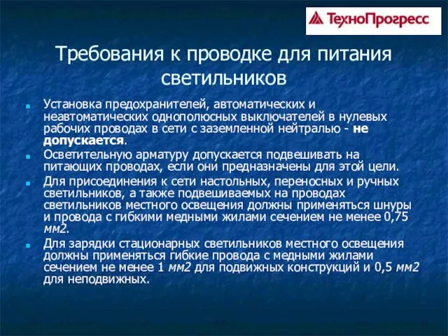 Требования к проводке для питания светильников Установка предохранителей, автоматических и