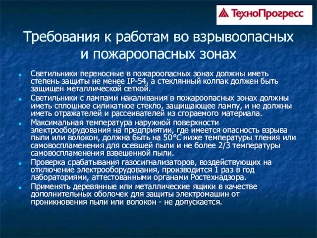 Требования к работам во взрывоопасных и пожароопасных зонах Светильники переносные