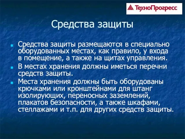 Средства защиты Средства защиты размещаются в специально оборудованных местах, как