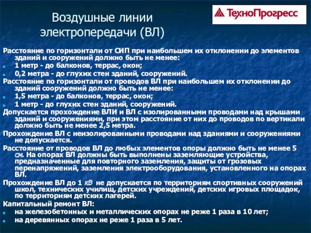 Воздушные линии электропередачи (ВЛ) Расстояние по горизонтали от СИП при