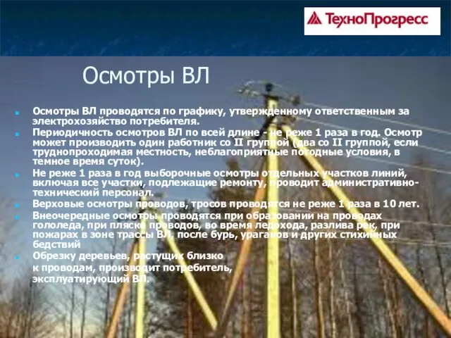 Осмотры ВЛ Осмотры ВЛ проводятся по графику, утвержденному ответственным за