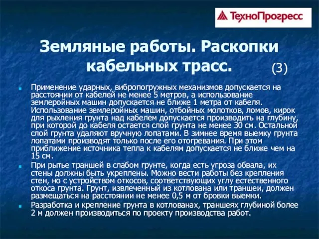 Земляные работы. Раскопки кабельных трасс. Применение ударных, вибропогружных механизмов допускается