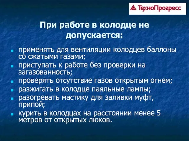 При работе в колодце не допускается: применять для вентиляции колодцев