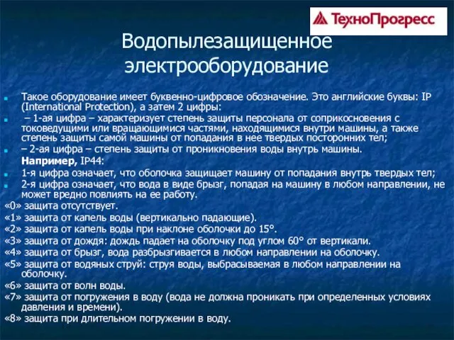 Водопылезащищенное электрооборудование Такое оборудование имеет буквенно-цифровое обозначение. Это английские буквы: