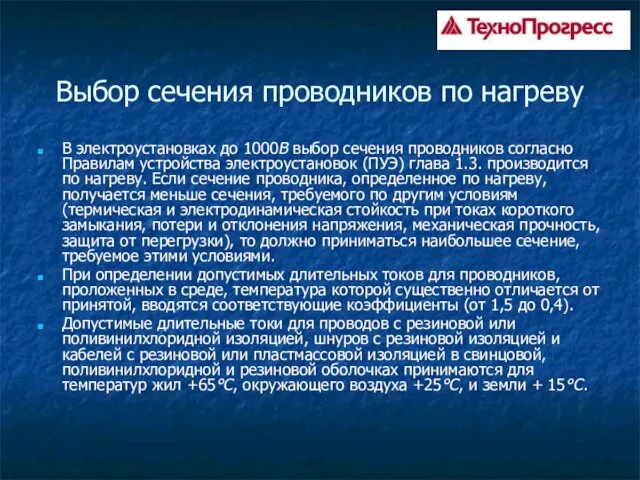 Выбор сечения проводников по нагреву В электроустановках до 1000В выбор