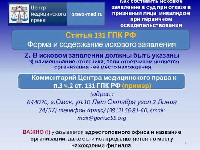Ответчик: 1.ФГУ «ГБ МСЭ по Омской области» (адрес : 644070,