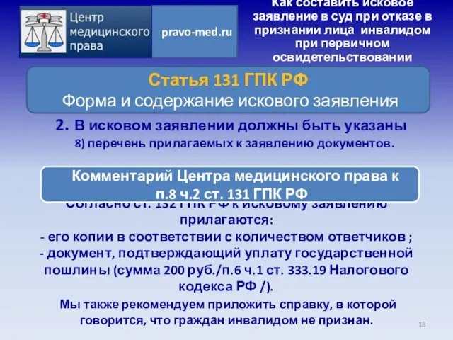 Согласно ст. 132 ГПК РФ к исковому заявлению прилагаются: -