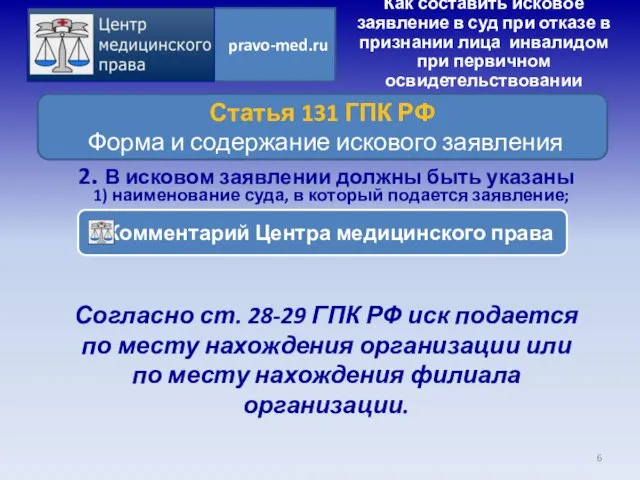 Согласно ст. 28-29 ГПК РФ иск подается по месту нахождения