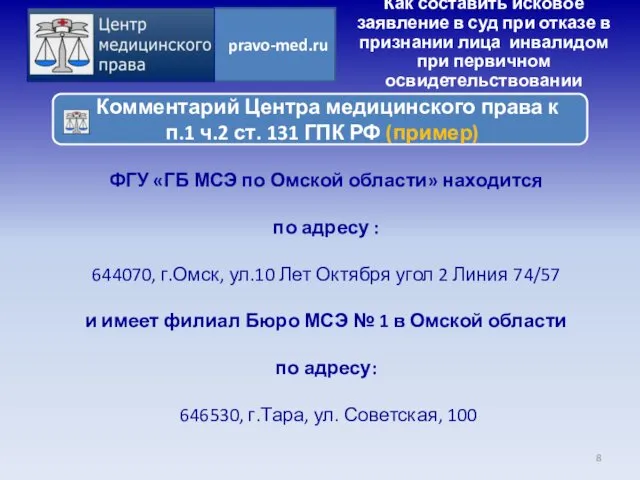 ФГУ «ГБ МСЭ по Омской области» находится по адресу :