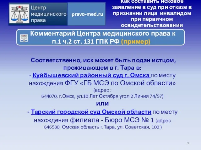 Соответственно, иск может быть подан истцом, проживающем в г. Тара