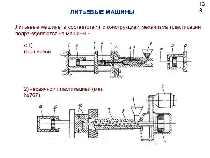 133 Литьевые машины в соответствии с конструкцией механизма пластикации подра-зделяются на машины - ЛИТЬЕВЫЕ МАШИНЫ