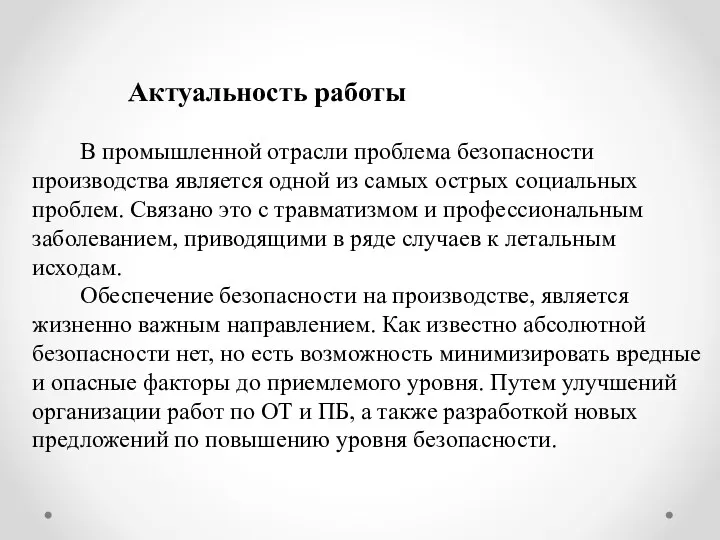 Актуальность работы В промышленной отрасли проблема безопасности производства является одной