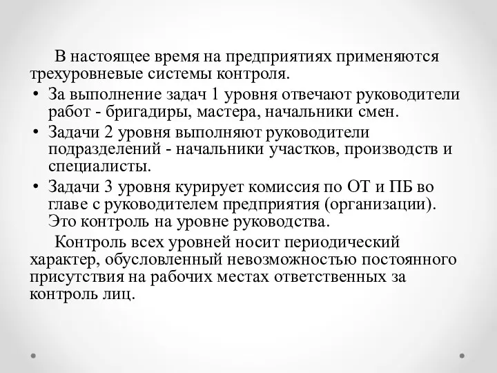 В настоящее время на предприятиях применяются трехуровневые системы контроля. За