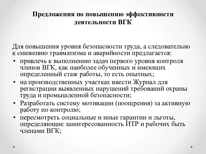 Предложения по повышению эффективности деятельности ВГК Для повышения уровня безопасности