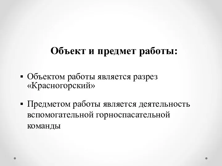 Объект и предмет работы: Объектом работы является разрез «Красногорский» Предметом работы является деятельность вспомогательной горноспасательной команды