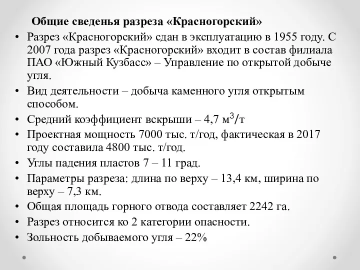 Общие сведенья разреза «Красногорский» Разрез «Красногорский» сдан в эксплуатацию в