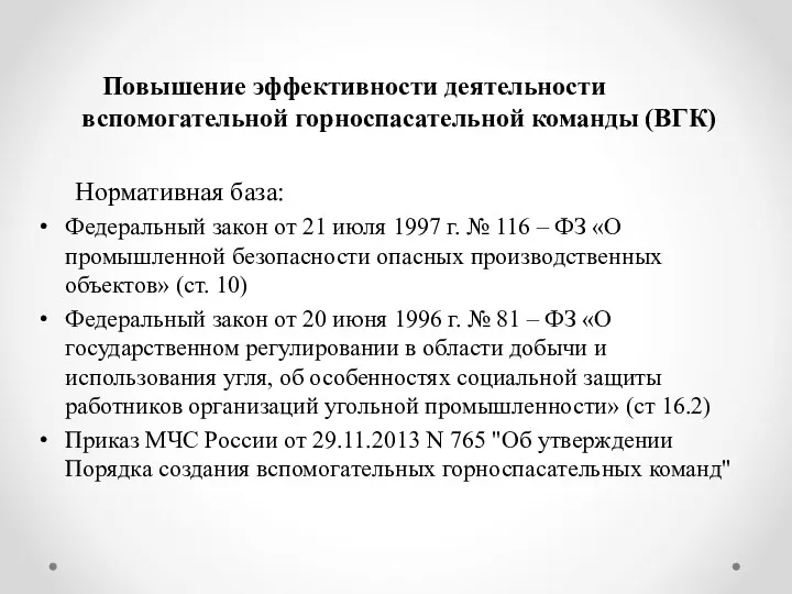 Повышение эффективности деятельности вспомогательной горноспасательной команды (ВГК) Нормативная база: Федеральный