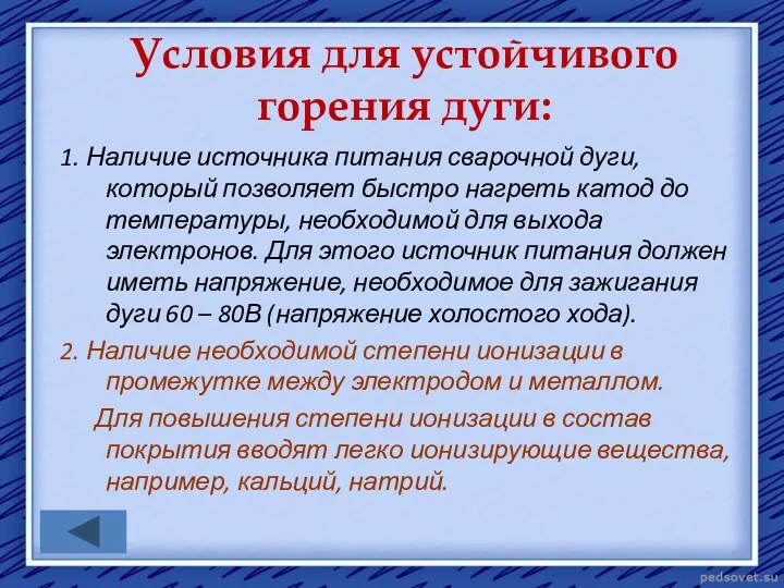 Условия для устойчивого горения дуги: 1. Наличие источника питания сварочной