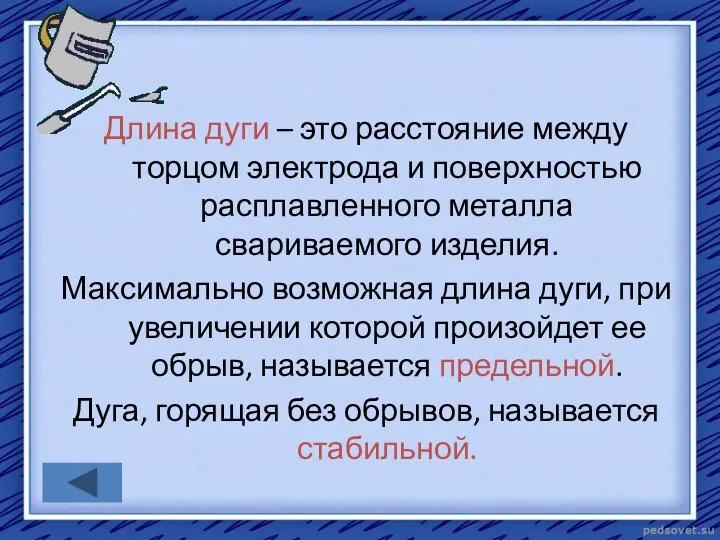 Длина дуги – это расстояние между торцом электрода и поверхностью