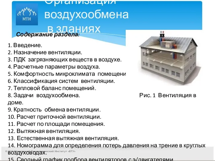 Организация воздухообмена в зданиях Содержание раздела: 1. Введение. 2. Назначение