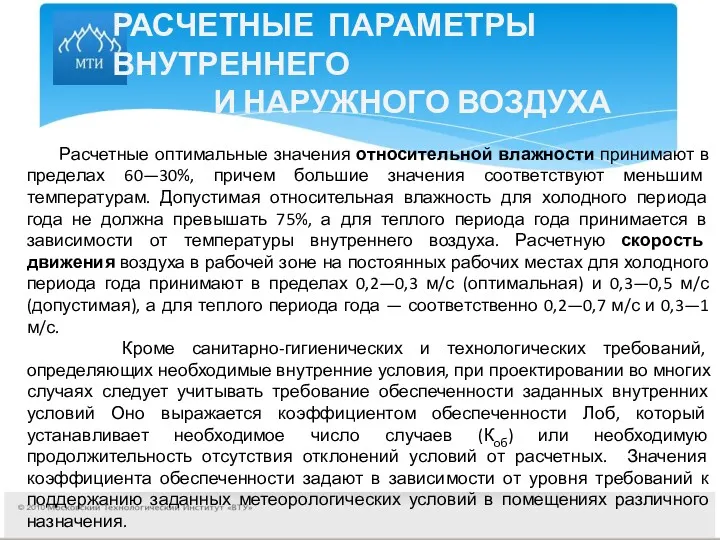 РАСЧЕТНЫЕ ПАРАМЕТРЫ ВНУТРЕННЕГО И НАРУЖНОГО ВОЗДУХА Расчетные оптимальные значения относительной