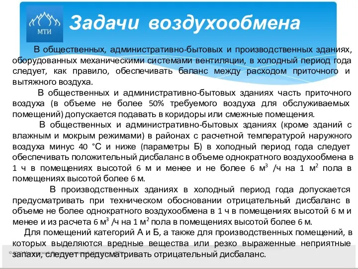 Задачи воздухообмена В общественных, административно-бытовых и производственных зданиях, оборудованных механическими