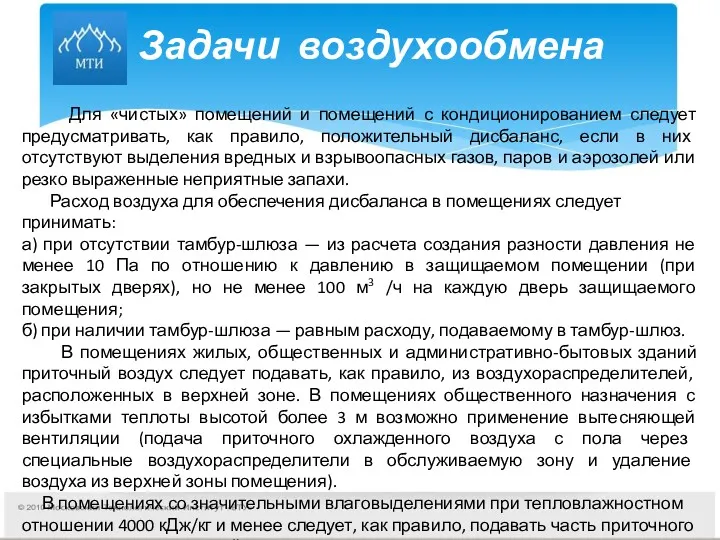 Задачи воздухообмена Для «чистых» помещений и помещений с кондиционированием следует