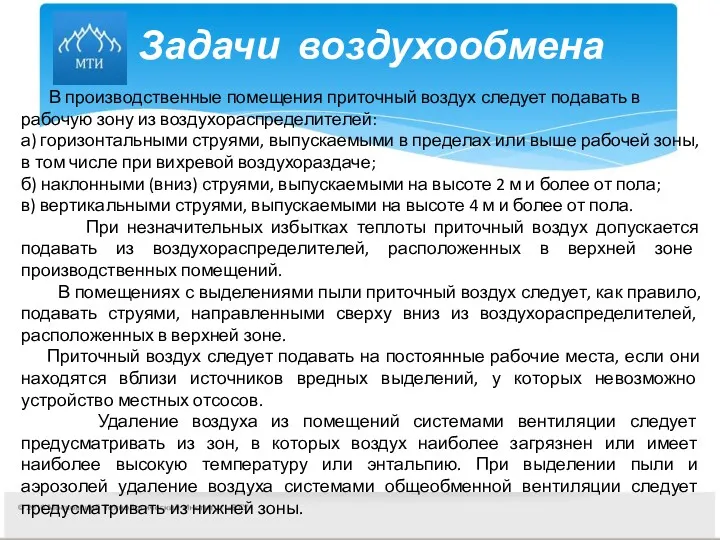 Задачи воздухообмена В производственные помещения приточный воздух следует подавать в