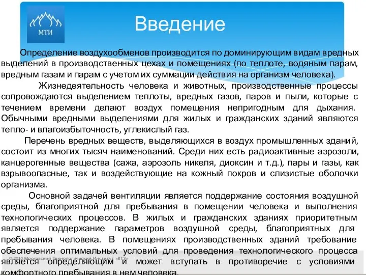 Введение Определение воздухообменов производится по доминирующим видам вредных выделений в