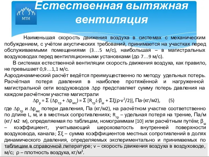 Естественная вытяжная вентиляция Наименьшая скорость движения воздуха в системах с