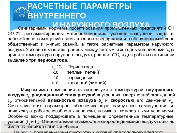 РАСЧЕТНЫЕ ПАРАМЕТРЫ ВНУТРЕННЕГО И НАРУЖНОГО ВОЗДУХА Санитарными нормами проектирования промышленных