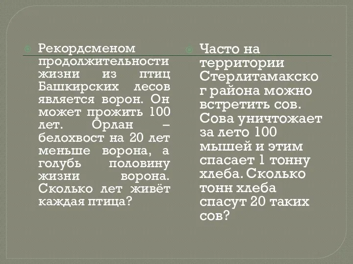 Часто на территории Стерлитамакског района можно встретить сов. Сова уничтожает