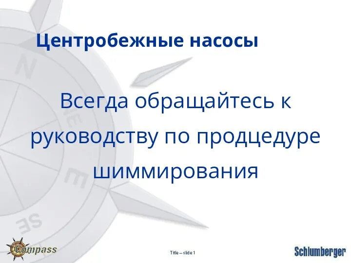 Центробежные насосы Всегда обращайтесь к руководству по продцедуре шиммирования