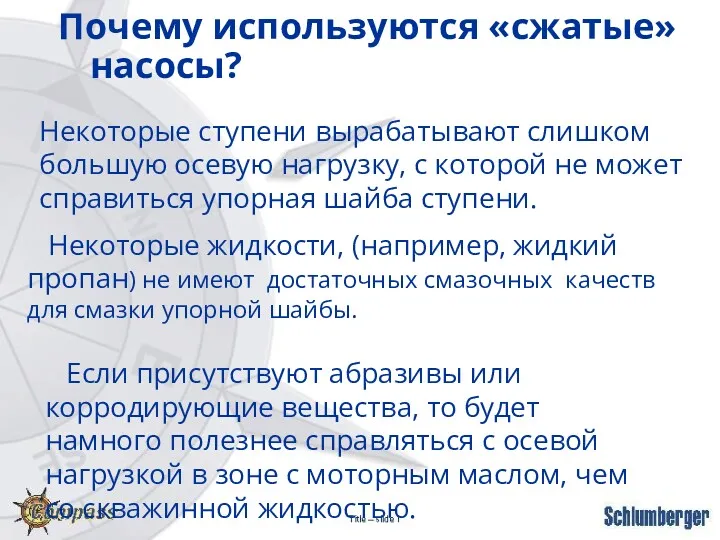 Почему используются «сжатые» насосы? Некоторые ступени вырабатывают слишком большую осевую