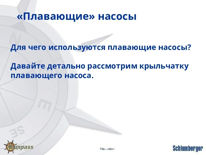 «Плавающие» насосы Для чего используются плавающие насосы? Давайте детально рассмотрим крыльчатку плавающего насоса.