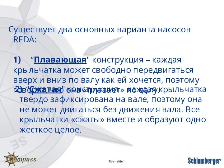 Существует два основных варианта насосов REDA: 1) “Плавающая" конструкция –