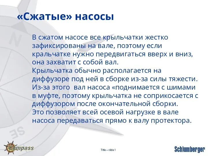 «Сжатые» насосы В сжатом насосе все крыльчатки жестко зафиксированы на