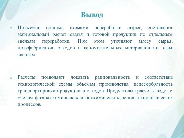 Вывод Пользуясь общими схемами переработки сырья, составляют материальный расчет сырья