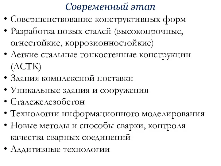 Современный этап Совершенствование конструктивных форм Разработка новых сталей (высокопрочные, огнестойкие,