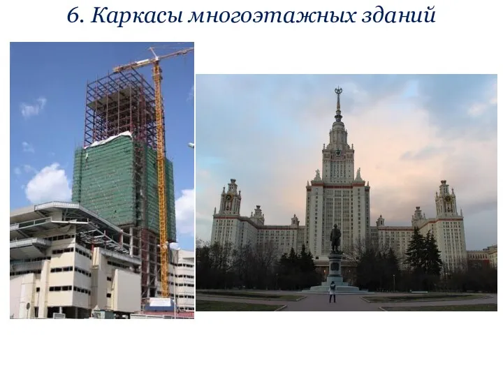 6. Каркасы многоэтажных зданий