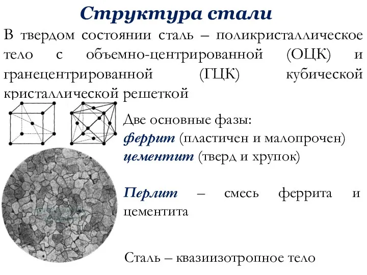 Структура стали В твердом состоянии сталь – поликристаллическое тело с