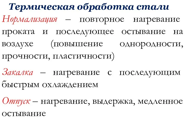 Термическая обработка стали Нормализация – повторное нагревание проката и последующее