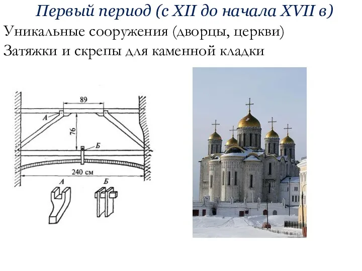 Первый период (с XII до начала XVII в) Уникальные сооружения