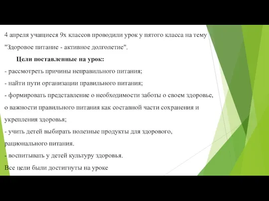 4 апреля учащиеся 9х классов проводили урок у пятого класса