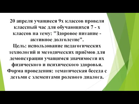 20 апреля учащиеся 9х классов провели классный час для обучающихся