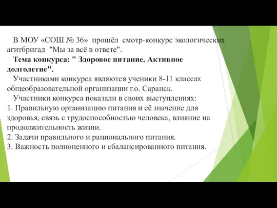 В МОУ «СОШ № 36» прошёл смотр-конкурс экологических агитбригад "Мы