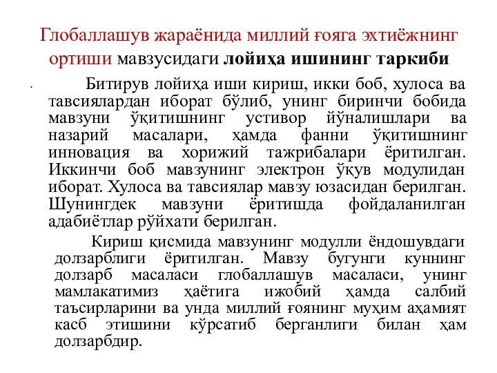 Глобаллашув жараёнида миллий ғояга эхтиёжнинг ортиши мавзусидаги лойиҳа ишининг таркиби