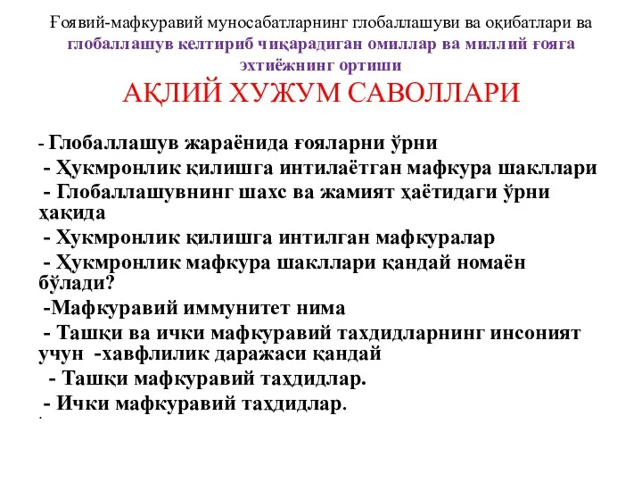 Ғоявий-мафкуравий муносабатларнинг глобаллашуви ва оқибатлари ва глобаллашув келтириб чиқарадиган омиллар