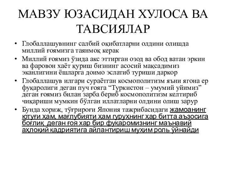 МАВЗУ ЮЗАСИДАН ХУЛОСА ВА ТАВСИЯЛАР Глобаллашувнинг салбий оқибатларни олдини олишда